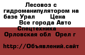 Лесовоз с гидроманипулятором на базе Урал 375 › Цена ­ 600 000 - Все города Авто » Спецтехника   . Орловская обл.,Орел г.